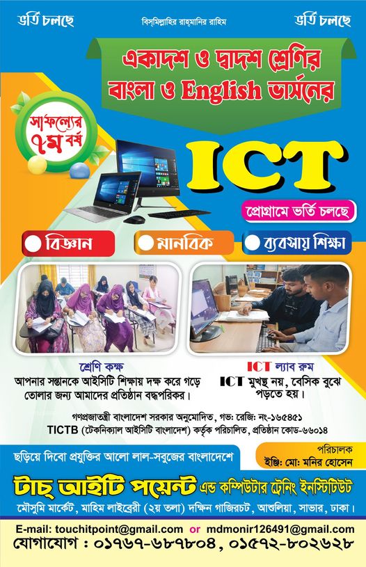 আইসিটি